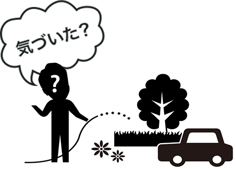 気づいた?