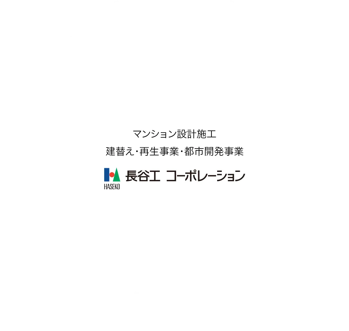 長谷工グループ